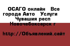 ОСАГО онлайн - Все города Авто » Услуги   . Чувашия респ.,Новочебоксарск г.